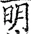 𡨸明