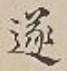 Chữ 遂