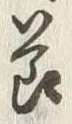글자 節