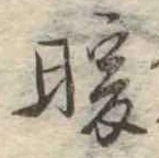 Đã định vị 暖
