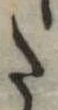 位置定マレル𛁠