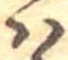𛂞 위치 확인됨