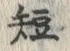 글자 短