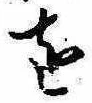 𛄜の位置
