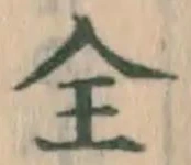 글자 全