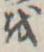 㐌定位𛄚