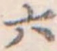 位置定マレル六