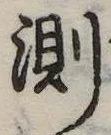 Đã định vị 測
