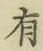 글자 有
