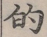 位置定マレル的
