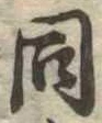 同 위치 확인됨