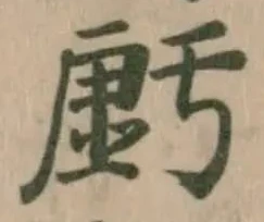 𧇊の位置