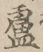 Đã định vị 盧