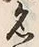 글자 名