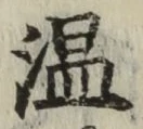 字温