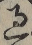 글자 過