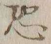 글자 恐