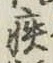 글자 疾