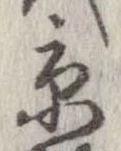 已定位京