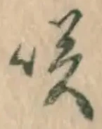 글자 咲