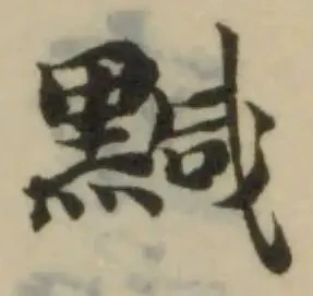 黬 위치 확인됨