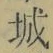 글자 城