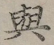 㐌定位與