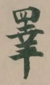 睪の位置