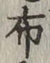 글자 布