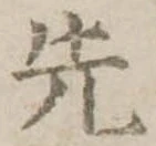先 위치 확인됨