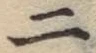 字二