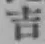 Character 吉