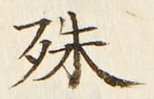 글자 殊