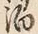 文字渇