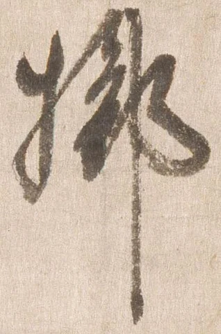 擲 위치 확인됨