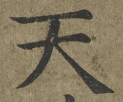글자 天