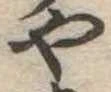 位置定マレル未定