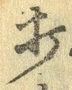 位置定マレル打