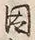 글자 因