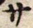 サ 위치 확인됨