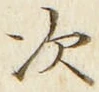 “次”字