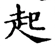 글자 起