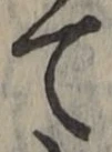 文字て