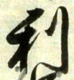 글자 利