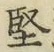 Chữ 堅