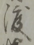 字渡