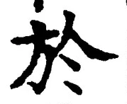 文字於
