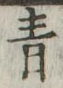 青 위치 확인됨