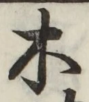 글자 木