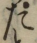 た 위치 확인됨